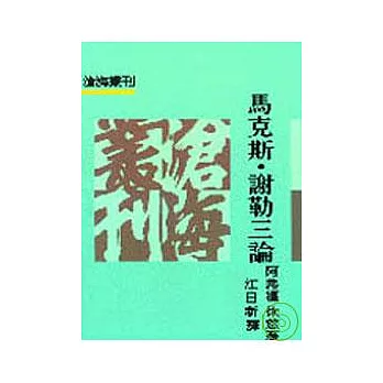 馬克斯謝勒三論(平)