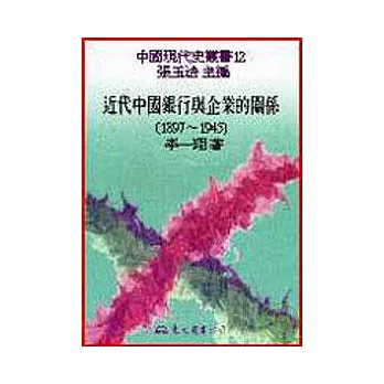 近代中國銀行與企業的關係(18971945)(精)