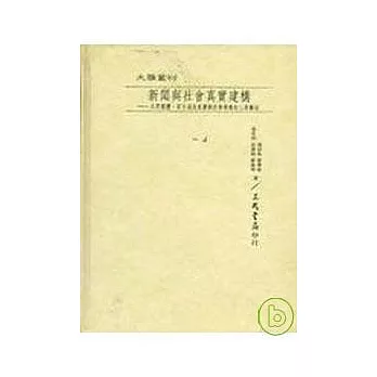 新聞與社會真實建構─大眾媒體；官方消息來源與社會運動的三角關係(精)