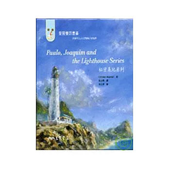 Paulo, Joaquim and the Lighthous Series 祕密基地系列(愛閱雙語叢書)