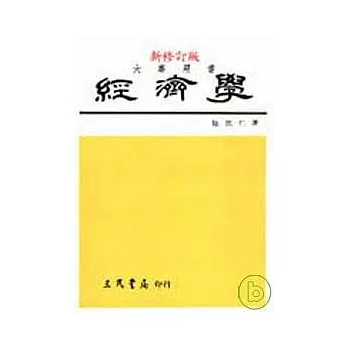 經濟學(下)