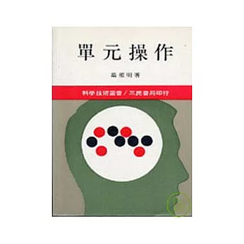 單元操作(二)
