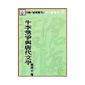 牛李黨爭與唐代文學(平)