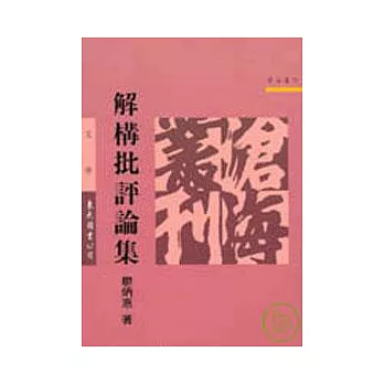 解構批評論集(平)