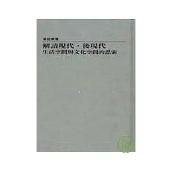 解讀現代後現代─文化空間與生活空間的思索(精)