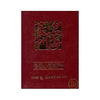 魯迅小說新論(精)