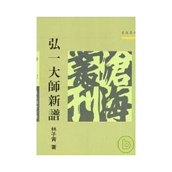 弘一大師新譜(平)