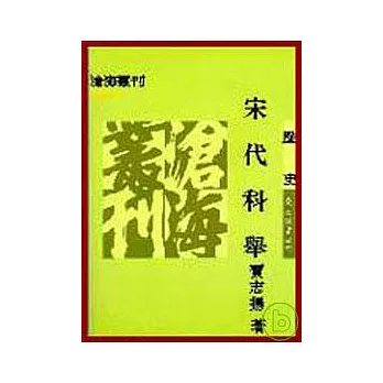 宋代科舉(平)