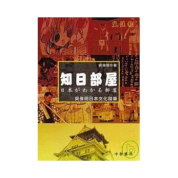 知日部屋─吳偉明日本文化隨筆