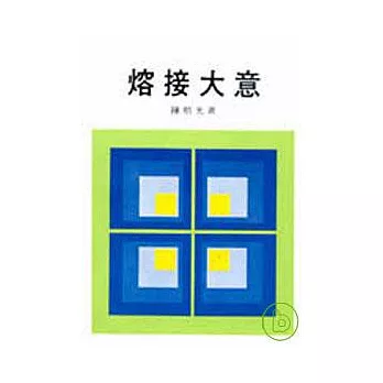 熔接大意