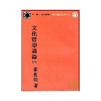 文化哲學講錄(一)(平)