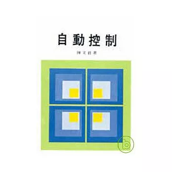自動控制