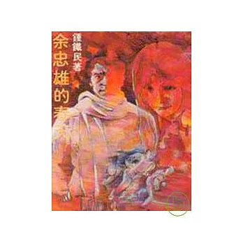 余忠雄的春天(平)