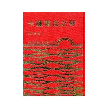 卡薩爾斯之琴(精)