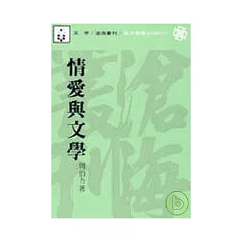 情愛與文學(平)