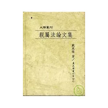 親屬法論文集(精)