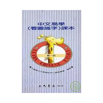 中文易學(看圖識字)課本第一冊