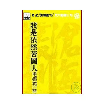 我是依然苦鬥人(平)