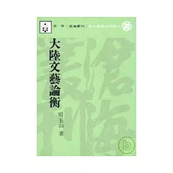 大陸文藝論衡(平)