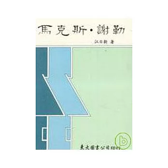 馬克斯謝勒(平)