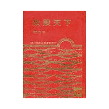 放眼天下(精)