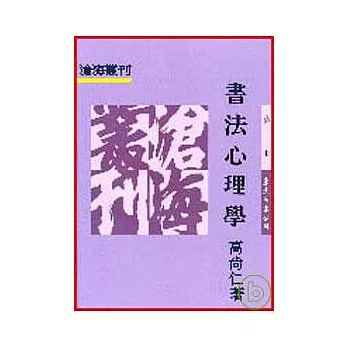 書法心理學(平)