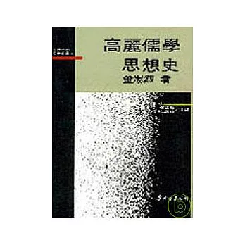 高麗儒學思想史(精)