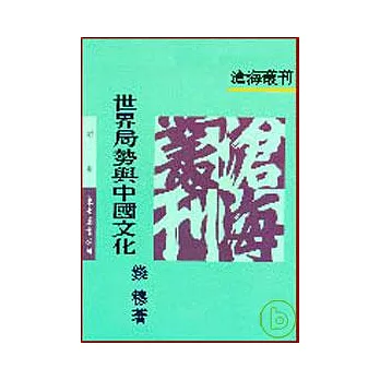 世界局勢與中國文化(平)