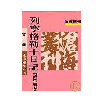 列寧格勒十日記(平)