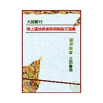 海上運送與貨物保險論文選集─附定型化契約條款效力評釋六則