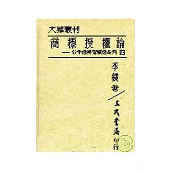 商標授權論─公平法與智產法系列四(精)