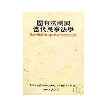 固有法制與當代民事法學─戴東雄教授六秩華誕祝壽論文集(平)