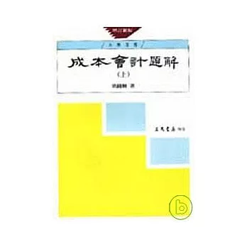 成本會計題解(上)(增訂新版)