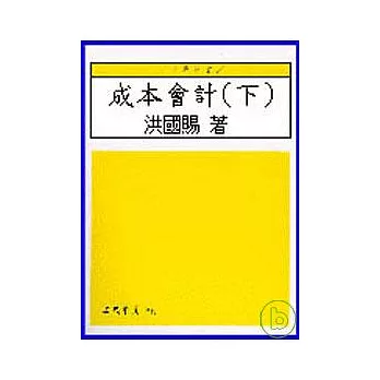 成本會計(下)(增訂新版)