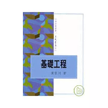 基礎工程－科學技術叢書 18K