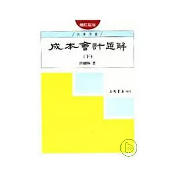 成本會計題解(下)(增訂新版)