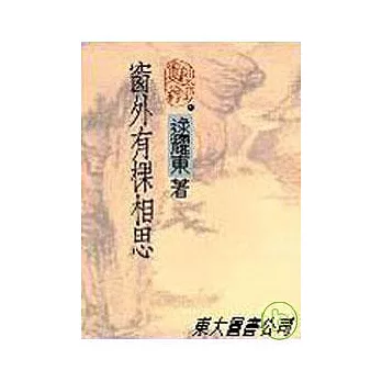 窗外有棵相思(精)