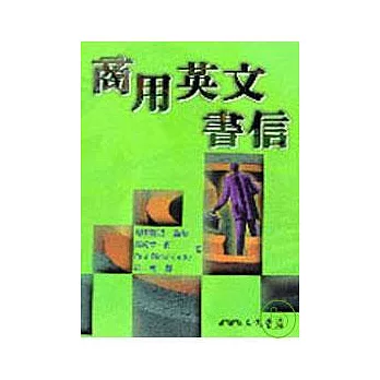 商用英文書信