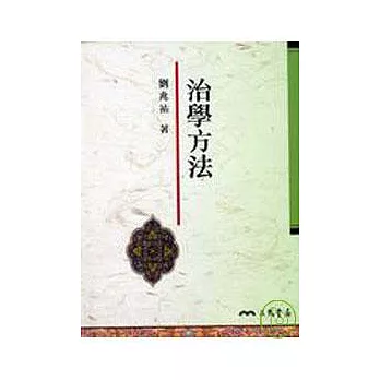治學方法