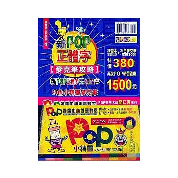 手繪POP系列1新POP正體字簡單上手 練習本+24色麥克筆