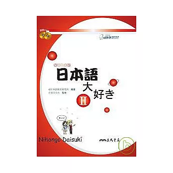 日本語大好II：我愛日本語II (附2CD)