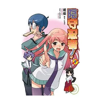 陰守忍者！(01)