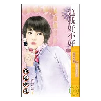 追我好不好【摳門姊妹花之二】