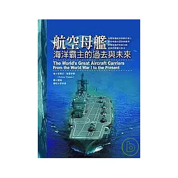 航空母艦 海洋霸主的過去與未來