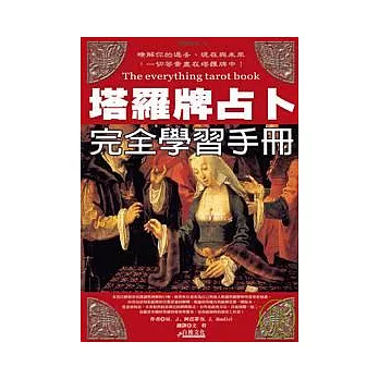 塔羅牌占卜完全學習手冊