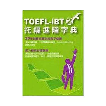 TOEFL-IBT托福進階字典(2)