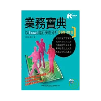 業務寶典：以Excel進行案例分析【銷售分析篇 】(附光碟)