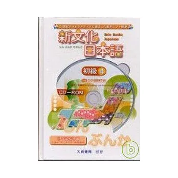 新文化日本語初級4 (附CD-ROM)