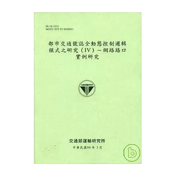 都市交通號誌全動態控制邏輯模式之研究(Ⅳ)網路路口實例研究(96淺綠色)