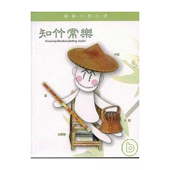 知竹常樂(傳藝口袋小書)